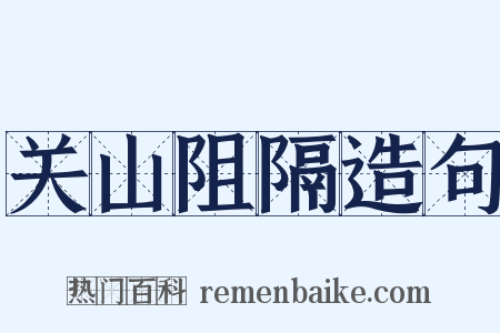 关山阻隔造句是什么意思的图片